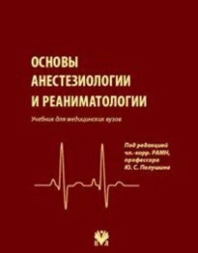 Журнал реаниматологии. Основы анестезиологии и реаниматологии. Основы анестезиологии и реаниматологии учебник. Анестезиология и реаниматология учебник для вузов. Основы анестезиологии и реаниматологии Полушин.