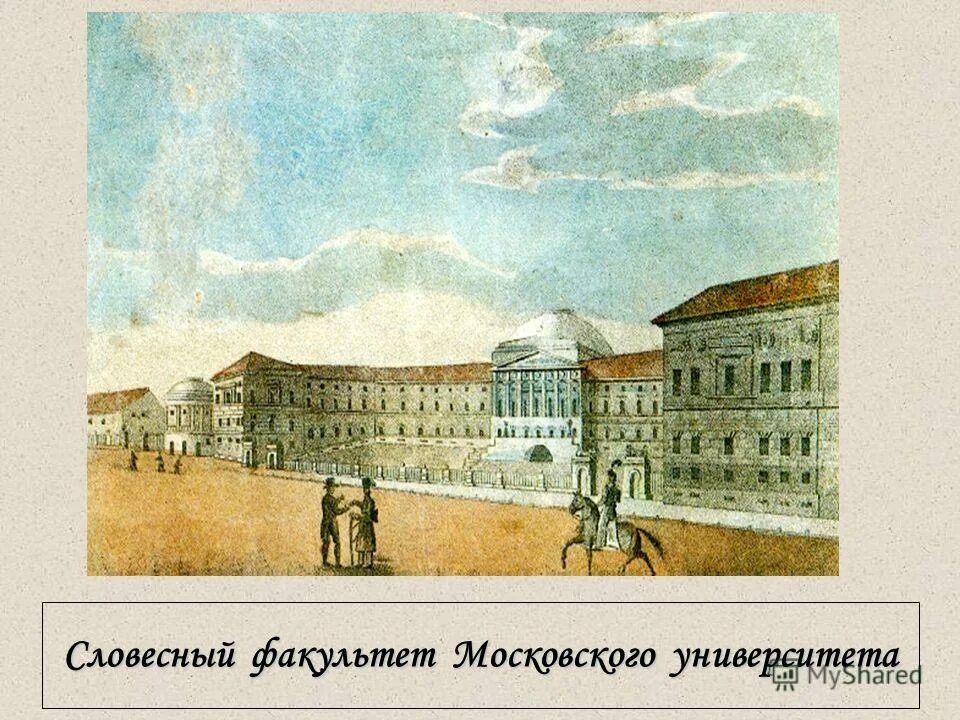 московский университет тургенев. московский университет словесный факультет. иван сергеевич тургенев московский университет. императорский московский университет 1755. московский университет 1755 года.