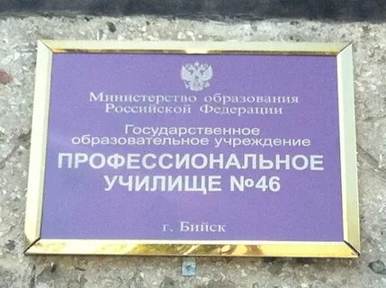 46 училище бийск