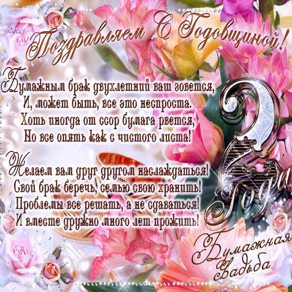 С годовщиной свадьбы 2нода. 2 года совместной жизни поздравления. С годовщиной бумажной свадьбы. Поздравления с днём свадьбы 2 года. Поздравление с бумажной свадьбой.