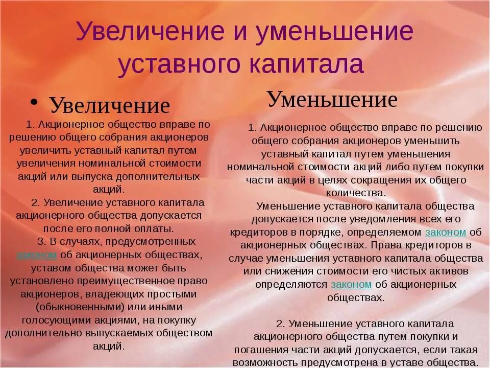 Порядок уменьшения уставного капитала. Увеличение и уменьшение уставного капитала. Уставный капитал уменьшение. Способы увеличения и уменьшения уставного капитала АО. Увеличение уставного капитала акционерного общества.