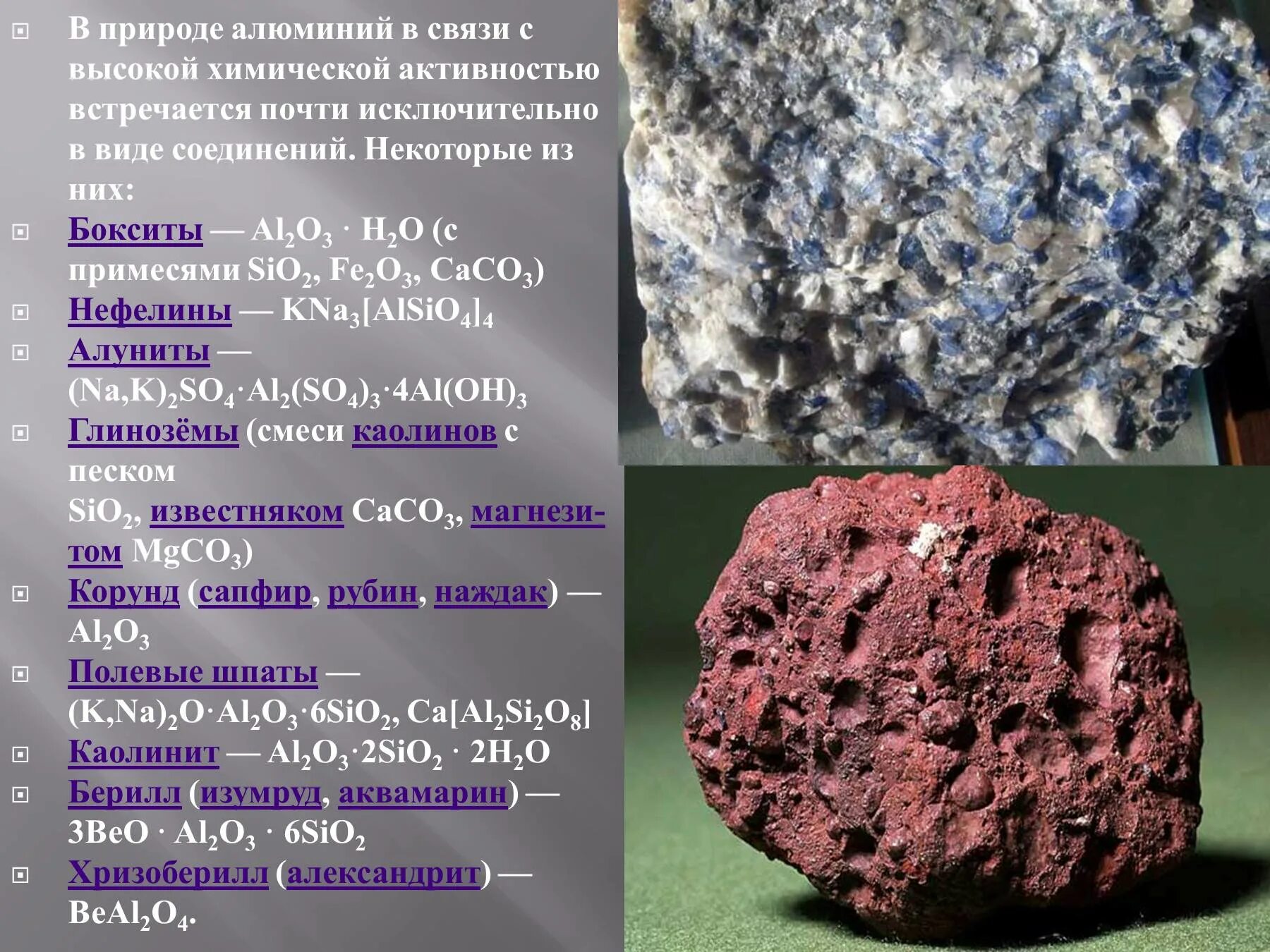 Al2o3 боксит лимонит Корунд. Алюминий в природе. Алюминий в природе встречается. Нахождение в природе алюминия.