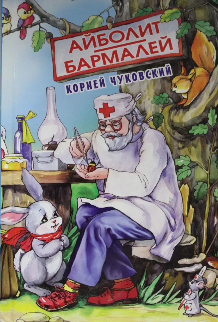 Айболит автор сказки. Книга Айболит Чуковский к.. Чуковский к. и. "Айболит и Бармалей".