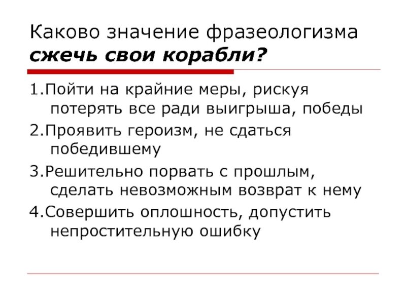 Предложение с фразеологизмом глотать книги. Фразеологизм сожгу свои корабли. Сжечь свои корабли значение фразеологизма. Сжечь корабли фразеологизм. Каково значение фразеологизма сжечь свои корабли.