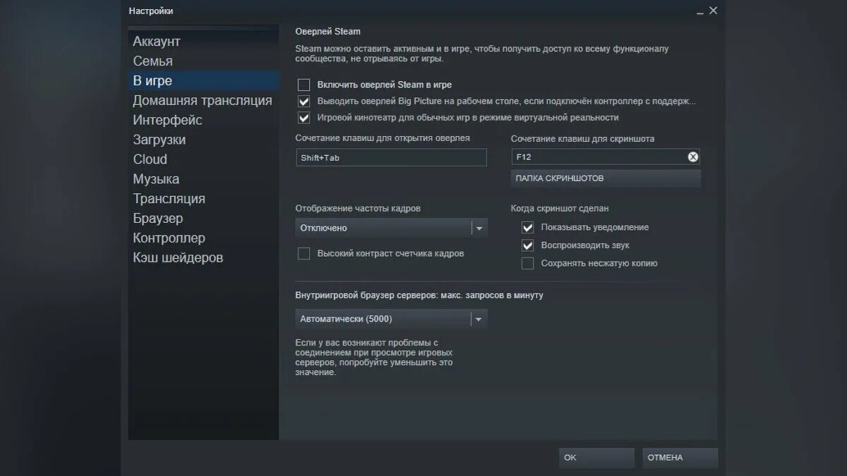 Настройки игры. Как отключить оверлей стим. Стим настройки в игре. Не открывается стим.