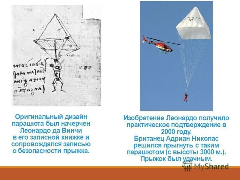 В каком году изобрели парашют. Кто изобрёл парашют первым. первый парашют изобрел да винчи. изобретения леонардо да винчи парашют. парашют котельникова история изобретения.