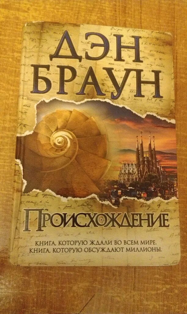 Браун происхождение читать. Романы Дэна Брауна. Дэн Браун книги. Дэн Браун "происхождение".