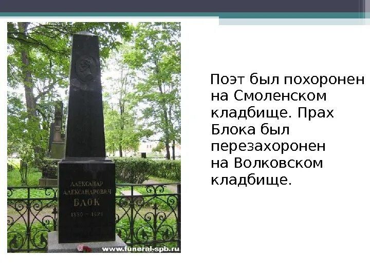 Смоленское кладбище могила блока. Могила блока на смоленском кладбище. Могила блока на смоленском кладбище. Могила блока на смоленском кладбище. Могила блока на смоленском кладбище.