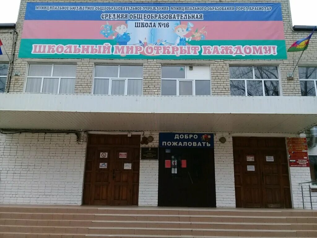 школа №16 краснодар. мбоу сош 16 пос красносельский. сош 16 краснодар светлоград. школа 16 краснодар фото. маоу сош 68 краснодар.