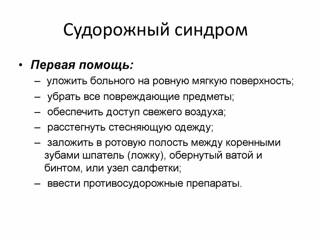 Судорожный синдром неотложная помощь алгоритм. Оказание первой помощи при судорожном синдроме у детей. Первая помощь при судорогах алгоритм. Судорожный синдром у детей неотложная помощь. Неотложная помощь при судорожном синдроме у детей.