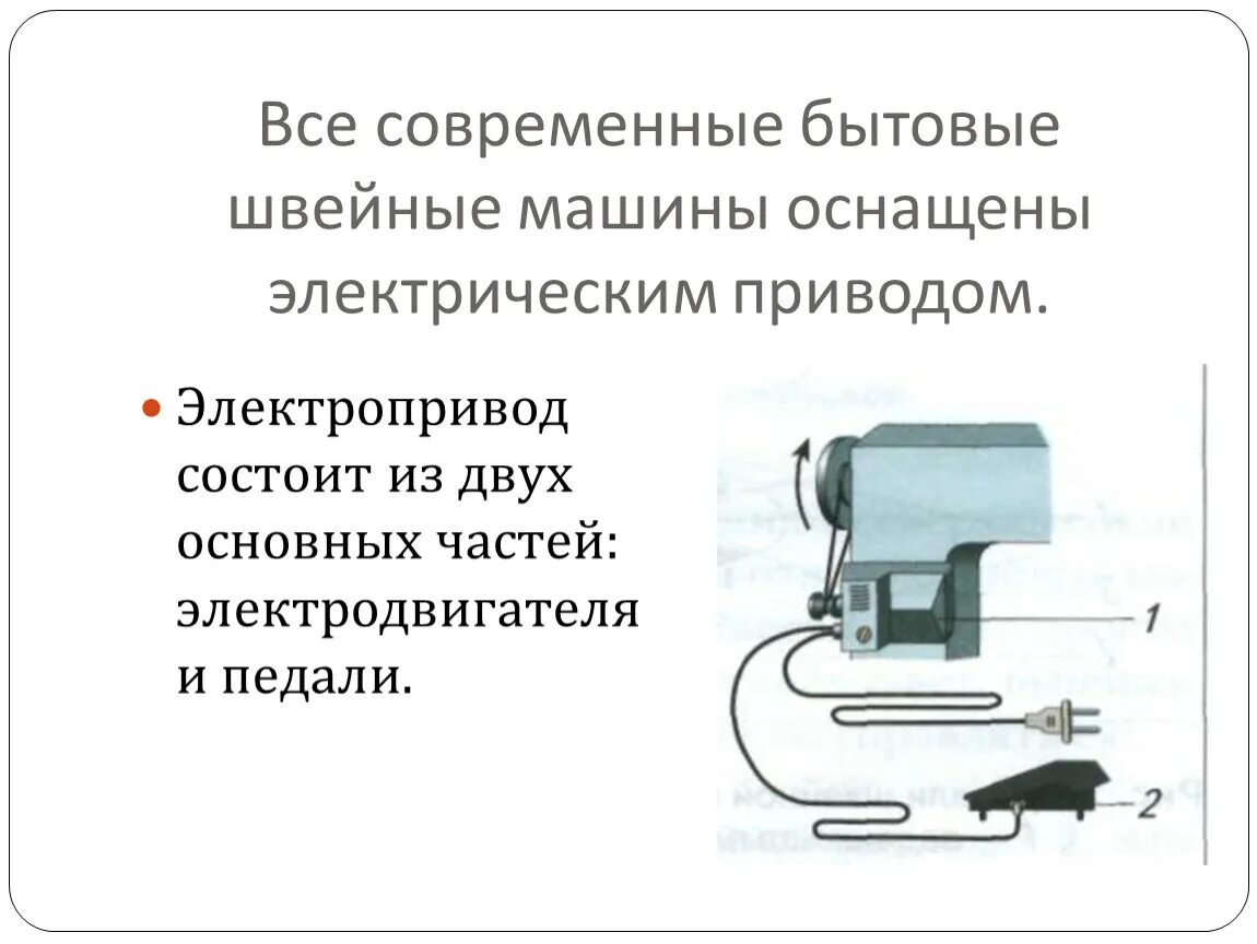 Виды приводов бывают у швейной машины. Приводы швейных машин. Из чего состоит электропривод швейной машины. Эл привод на швейную машинку. Виды приводов швейной машины.