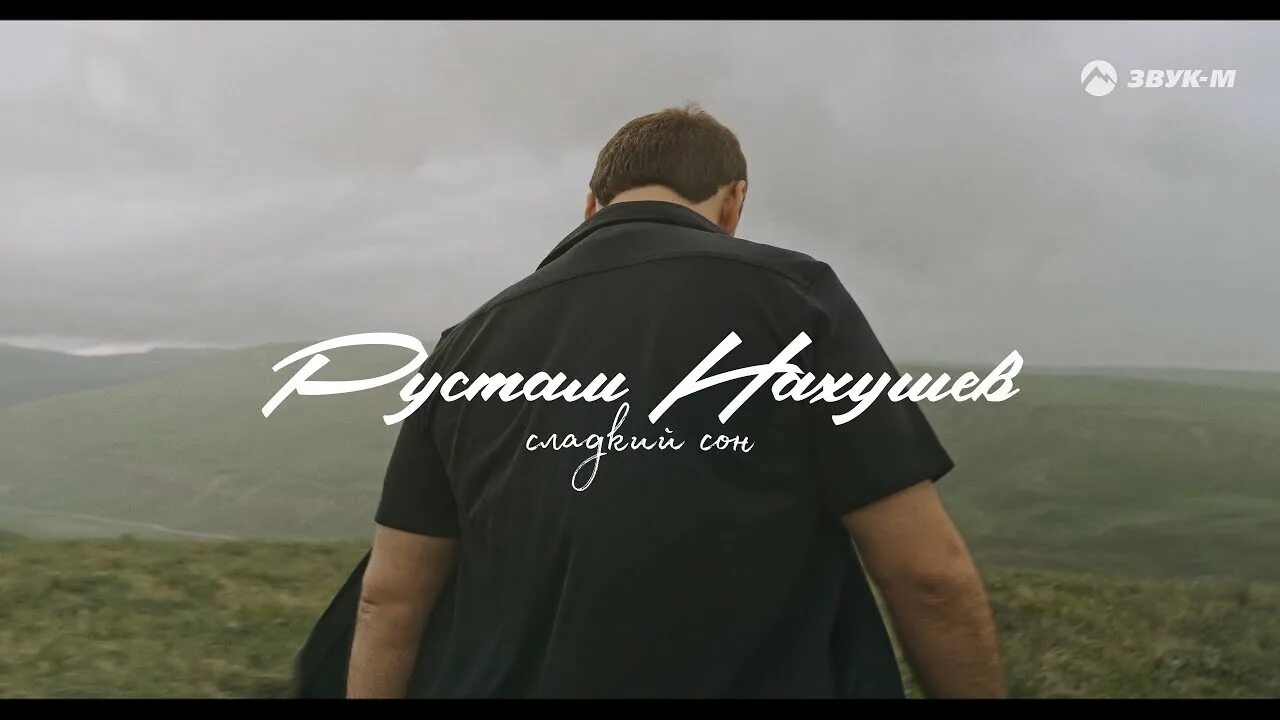 Песня в начале шторма нахушев. Рустам нахушев 2025. рустам нахушев сладкий сон. рустам нахушев видеоклипы. рустам нахушев теберда.