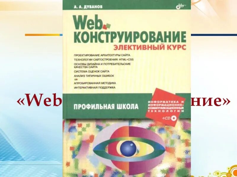 Web конструирование. Элективный дизайн. Тест основы веб конструирования 11 класс. Элективные курсы по информатике