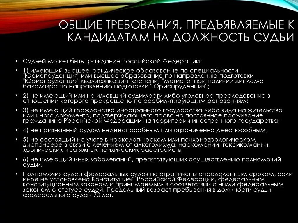 Претенденты на должность судьи. Правовой статус судей требования предъявляемые к кандидатам в судьи. Требования предъявляемые к лицу претендующему на должность судьи. Требования предъявляемые к кандидатам на должность судьи. Конституционные требования к кандидатам на должность судьи в РФ.