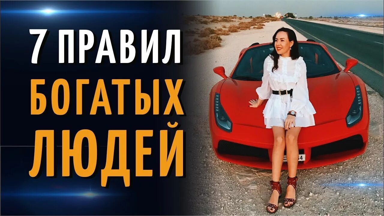 Правило богатых. Правило богатых людей. 7 правил богатых людей. правила богатых и успешных людей.