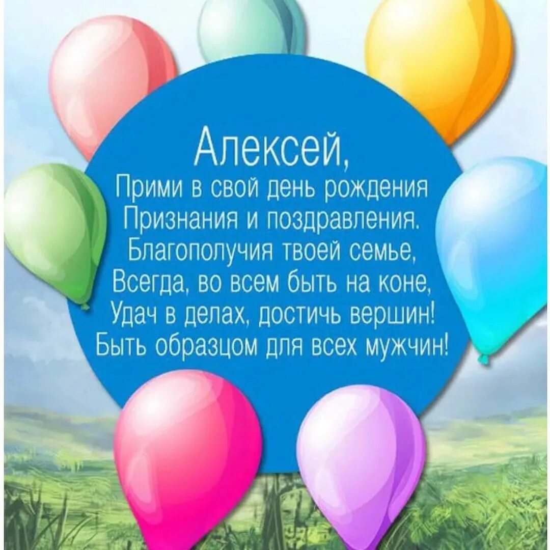 Поздравления с днем рождения леша прикольные. С днём рождения алексей. поздравления с днём рождения алексею. с днём рождения алеасей. сдгем рождения алексея.