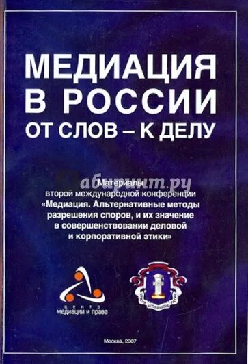 Книге христофа бесемера «медиация». Книга медиация искусство примирять технология. Судебная медиация. Медиация книги. Бизнес медиация литература.