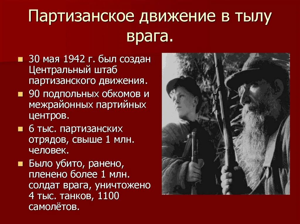 Партизанское движение вов кратко. Партизанское движение в тылу врага. Партизанское и подпольное движение в годы войны. Противники партизанского движения.