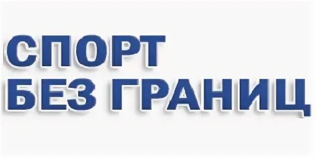 Спорт без границ трансляция