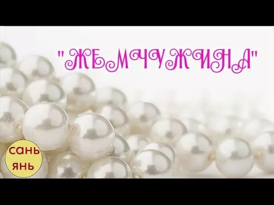 Очень красивая христианская песня "жемчужина". Текст песни ты прекрасен как иисус. Христианские песни жемчужина. Ты моя жемчужина. Ты моя жемчужина.