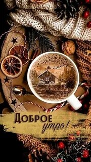 Доброе утро 2023 года картинки