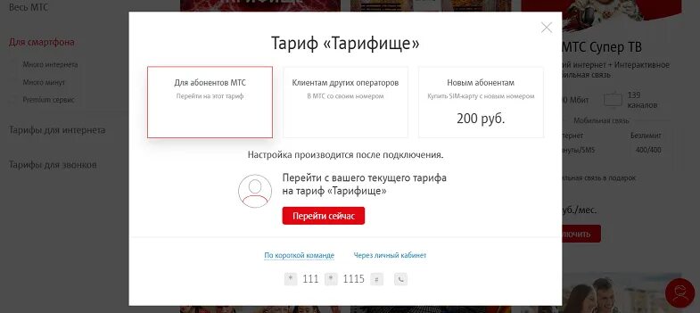 Как поменять тариф на МТС. Перейти на другой тариф МТС. Смена тарифа МТС. Как перейти на тариф МТС. Мтс как поменять тариф на телефоне самостоятельно