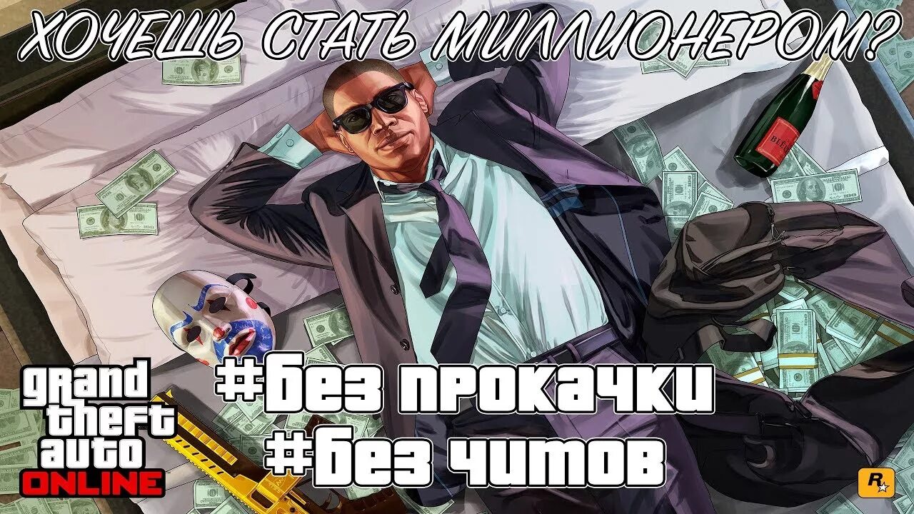 Как получить много много денег gta. Гта 5 много денег. gta online заработок денег. как заработать в gta онлайне. зарабатываю деньги в гта.