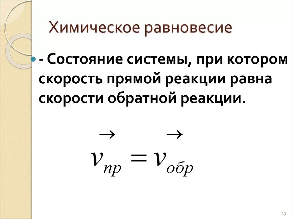 Прямая состояний равновесия. Состояние химического равновесия в системе. Химическое равеовеси. Химическое равновесие э. Понятие о химическом равновесии.