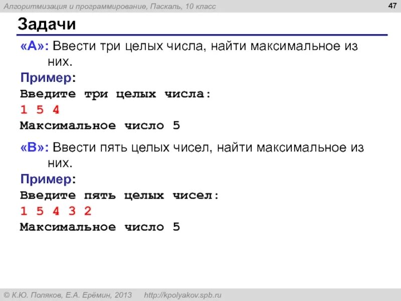Ввести пять чисел. Ввести три целых числа найти максимальное из них 1 5 4. ввести три целых числа найти максимальное из них. введите максимальное число 107. ввести три числа и найти наибольшее из них.