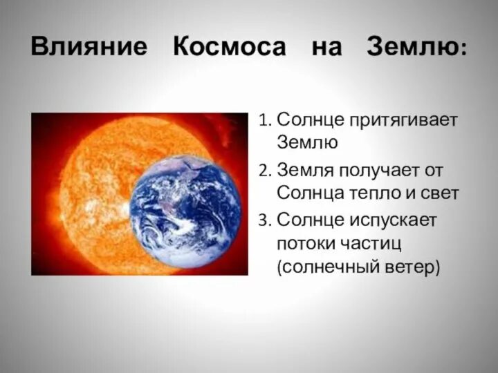 Сообщение влияние космоса на землю и человека. Влияние солна на землю. Влияние солнца и космоса на землю. Влияние солнца на жизнь на земле. Влияние космоса на землю и людей.