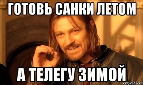 Когда уместно выражение готовь сани летом