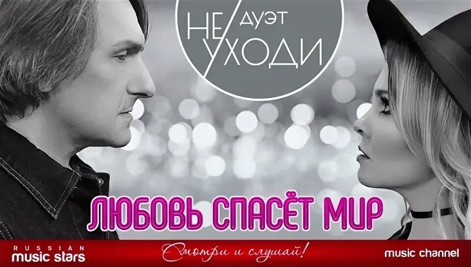 Любовь спасет мир песня дуэт. Дуэт не уходи. Дуэт не уходи. Дуэт не уходи не уходи. Дуэт не уходи не уходи.
