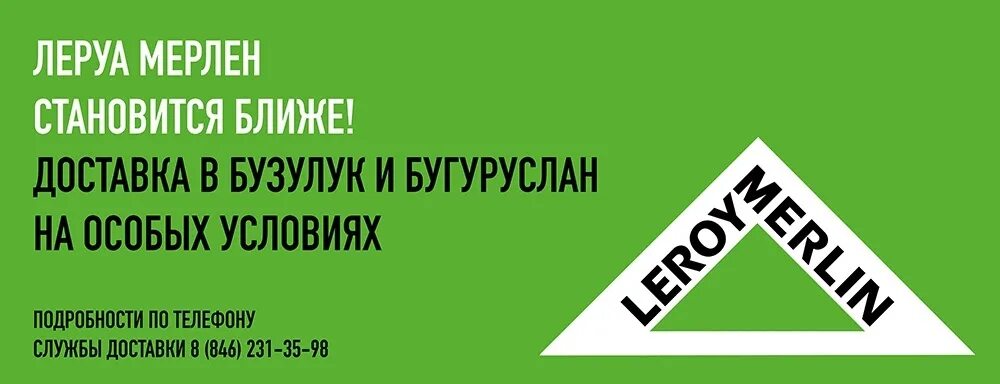 Леруа Мерлен Оренбургский. Мерлен Леруа Мерлен Оренбург. Номер телефона Леруа Мерлен в Самаре. Леруа Мерлен Оренбург номер телефона магазина. Сайт леруа телефон