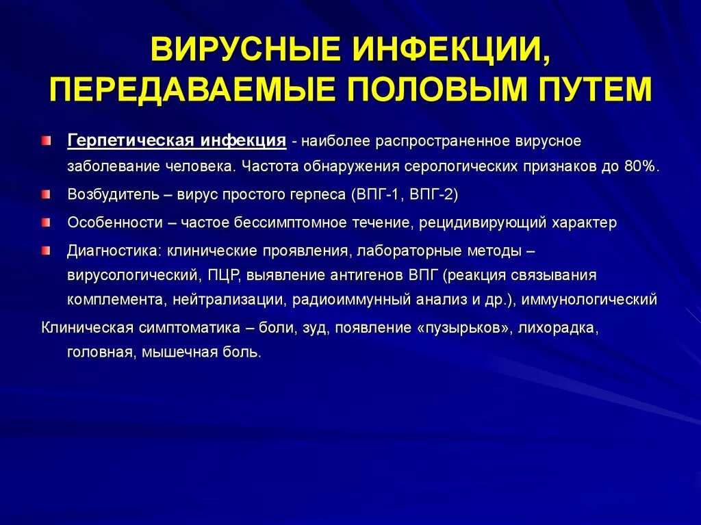 Вирусные инфекции передающиеся половым путем