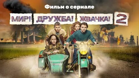 Мир дружба жвачка закрыли