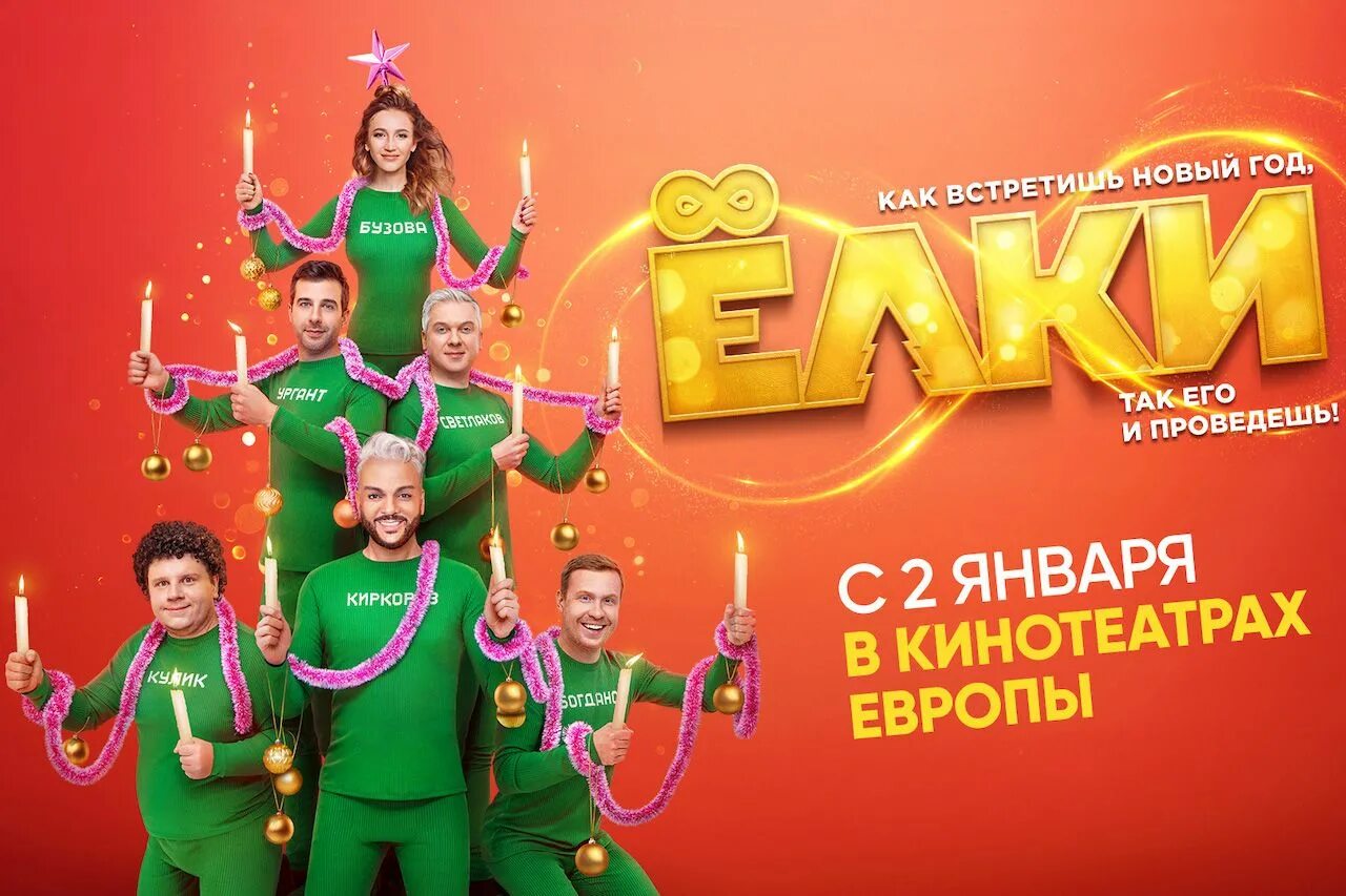 Елки 9. Елки 8 сколько. Елки 8 сколько. Ургант и светлаков елки. Светлаков елки 8.