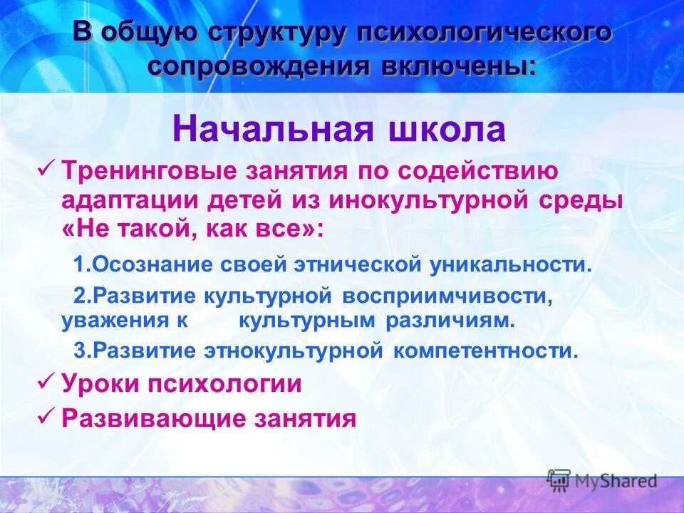 психологическое сопровождение эко. диагностика психического состояния школьников. психологическое сопровождение адаптации. 10. инокультурная среда это.
