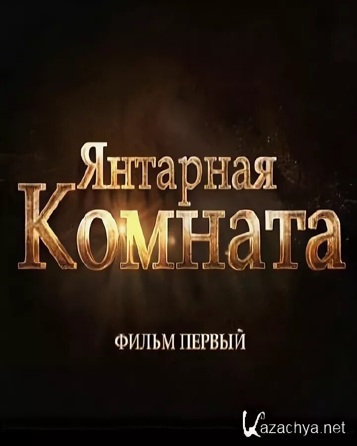 Охота за янтарной комнатой. Охота за янтарной комнатой. Охота за янтарной комнатой. Охота за янтарной комнатой. Охота за янтарной комнатой.
