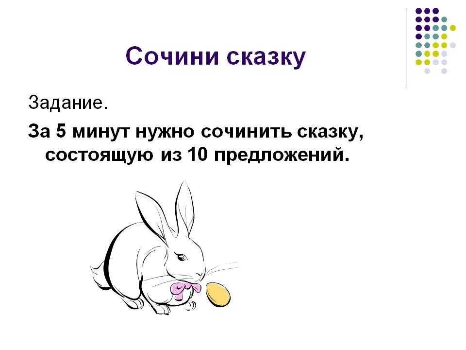 Придумать рассказ 5 предложений. Придумай свою сказку. Как придумать сказку. Сочинить сказку. Задание придумать сказку.