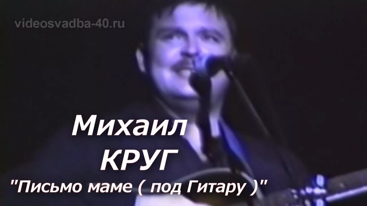 Письмо маме круг. Песни круга мама слушать