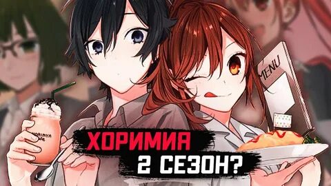 Хоримия 2 дата