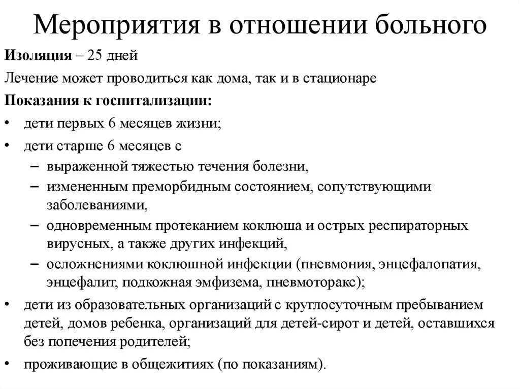 Коклюш мероприятия. Сестринский процесс при коклюше. Мероприятия при коклюше. Противоэпидемические мероприятия при коклюше у детей. Коклюш мероприятия в очаге инфекции.