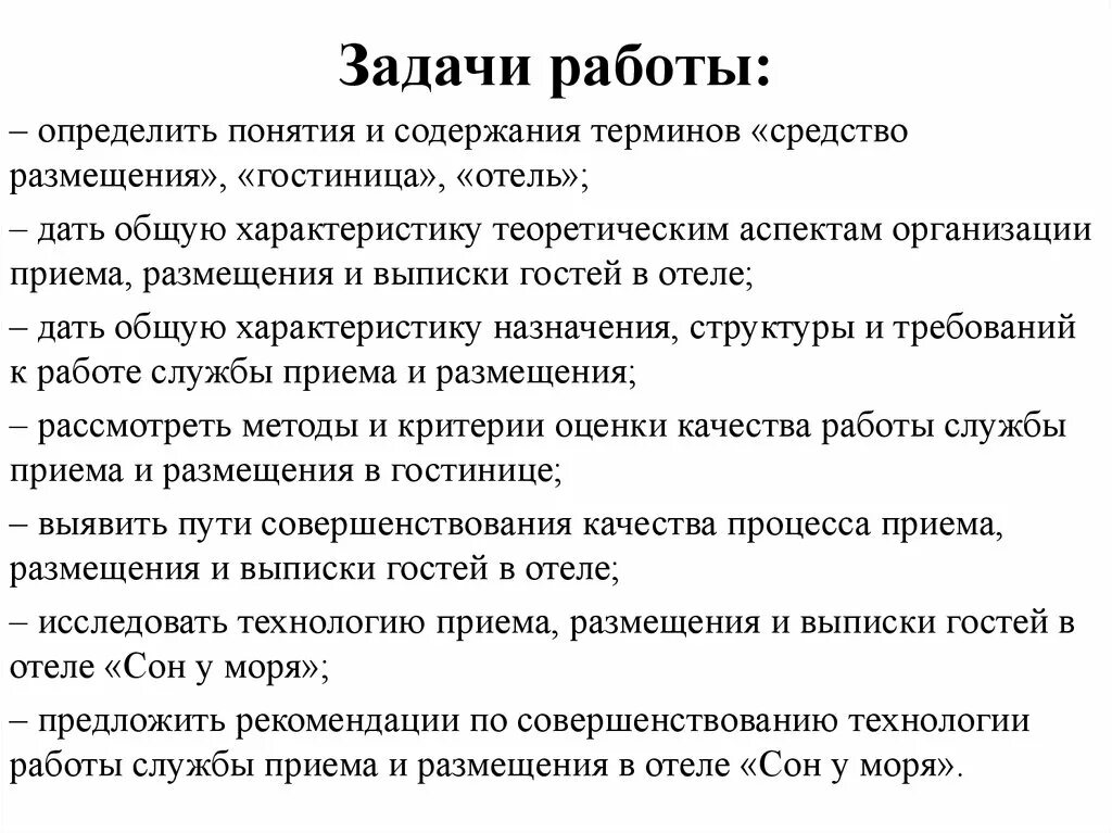 Организация деятельности службы приема. Задачи службы приема и размещения в гостинице. Задачи на работу. Задача услуги в гостинице. Функции и задачи службы приема и размещения в гостинице.