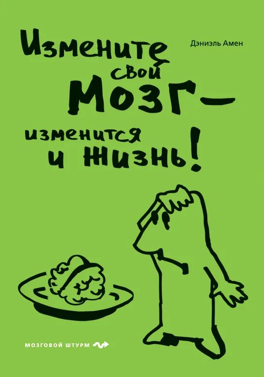 Дэниел амен книги. Книга измени свой мозг. Амен измени свой мозг изменится и тело. Аудиокнига измени свой мозг. Дэниел амен измени свой мозг изменится и жизнь.