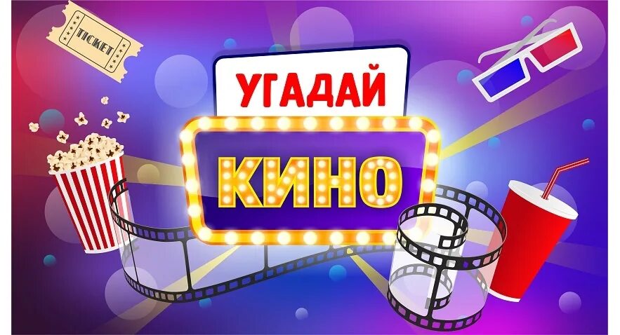 Кинофильмы угадывать