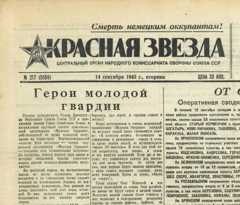 Газета красная звезда 1943 о молодой гвардии. Молодая гвардия газета. О молодой гвардии в газетах. Указы молодой гвардии. Год молодежи указ