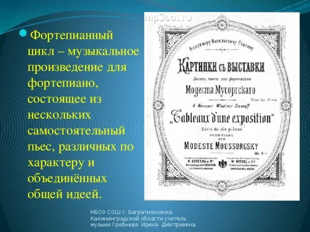 Несколько самостоятельных произведений объединенных общей темой это. Фортепианный цикл. Цикл фортепианных пьес картинки с выставки. Цикл фортепианных пьес. Цикл фортепианных пьес Мусоргского.