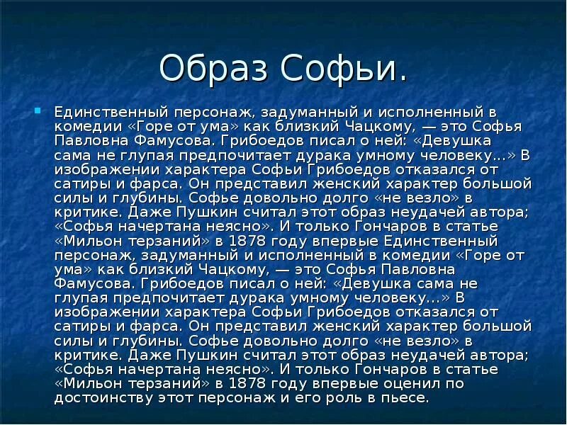 Образ софьи горе