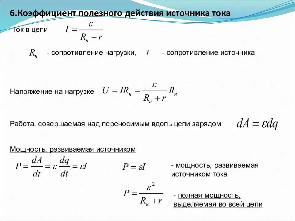 КПД нагревателя формула физика. Как определить КПД электрической цепи. КПД источника тока формула. Формула КПД В электричестве. Максимальная мощность на внутреннем сопротивлении