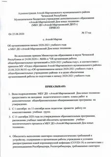 Приказ об организованном начале учебного года